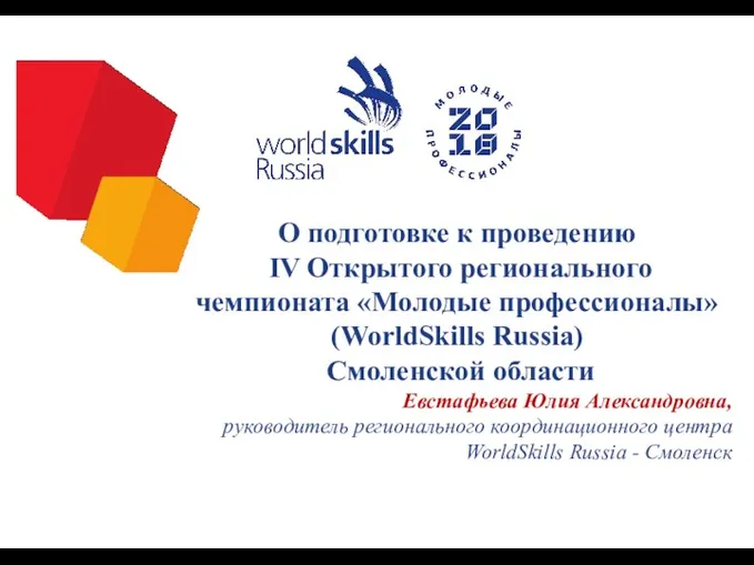 О подготовке к проведению IV Открытого регионального чемпионата «Молодые профессионалы» (WorldSkills Russia) Смоленской