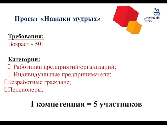 Проект «Навыки мудрых» Требования: Возраст - 50+ Категории: Работники предприятий/организаций;