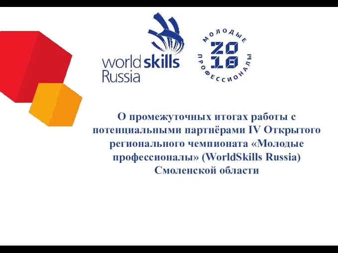 О промежуточных итогах работы с потенциальными партнёрами IV Открытого регионального чемпионата «Молодые профессионалы»