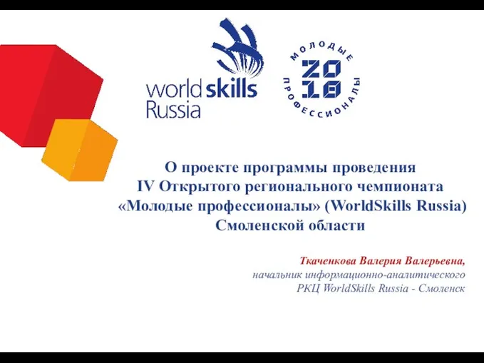 О проекте программы проведения IV Открытого регионального чемпионата «Молодые профессионалы» (WorldSkills Russia) Смоленской