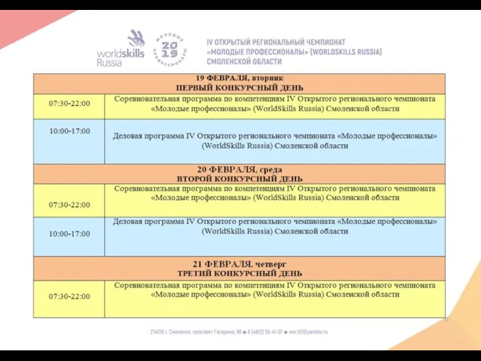 О проекте программы проведения IV Открытого регионального чемпионата «Молодые профессионалы» (WorldSkills Russia) Смоленской