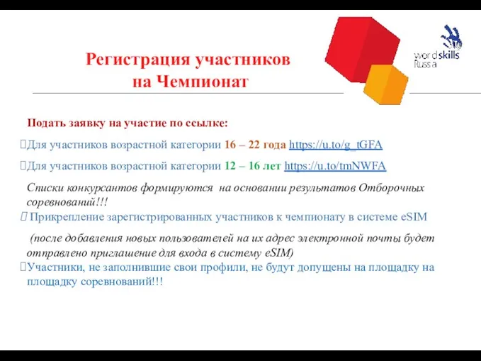 Регистрация участников на Чемпионат Подать заявку на участие по ссылке: Для участников возрастной