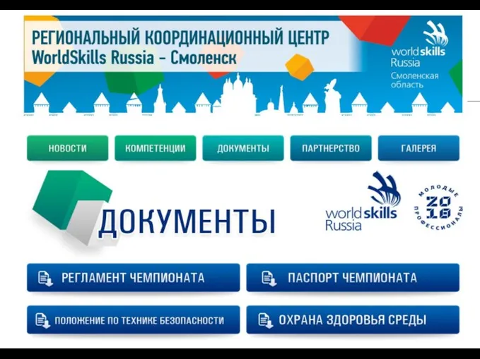 Основные контуры IV Открытого регионального чемпионата «Молодые профессионалы» (WorldSkills Russia)