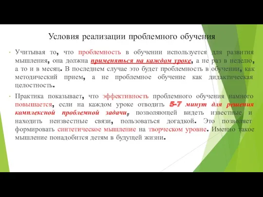 Условия реализации проблемного обучения Учитывая то, что проблемность в обучении