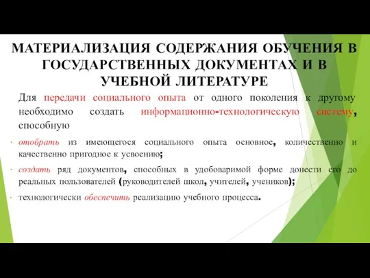 МАТЕРИАЛИЗАЦИЯ СОДЕРЖАНИЯ ОБУЧЕНИЯ В ГОСУДАРСТВЕННЫХ ДОКУМЕНТАХ И В УЧЕБНОЙ ЛИТЕРАТУРЕ