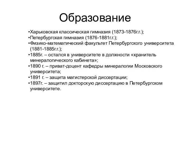 Образование Харьковская классическая гимназия (1873-1876г.г.); Петербургская гимназия (1876-1881г.г.); Физико-математический факультет Петербургского университета (1881-1885г.г.);