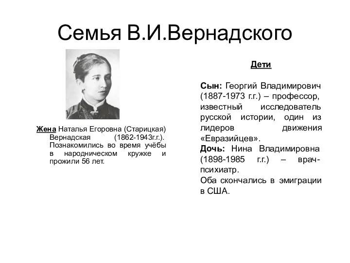 Семья В.И.Вернадского Жена Наталья Егоровна (Старицкая) Вернадская (1862-1943г.г.). Познакомились во время учёбы в