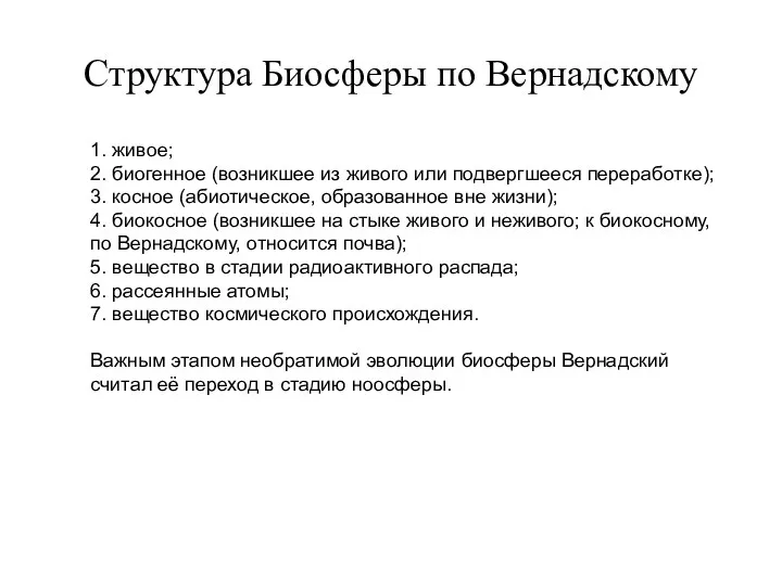 Структура Биосферы по Вернадскому 1. живое; 2. биогенное (возникшее из живого или подвергшееся