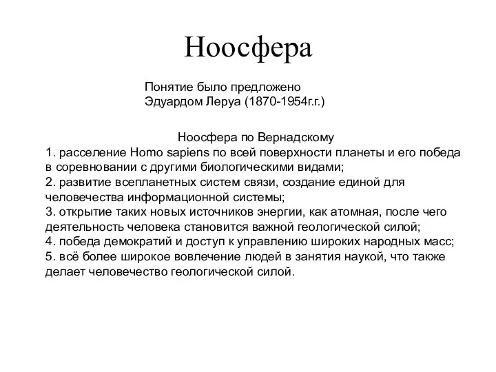 Ноосфера Ноосфера по Вернадскому 1. расселение Homo sapiens по всей