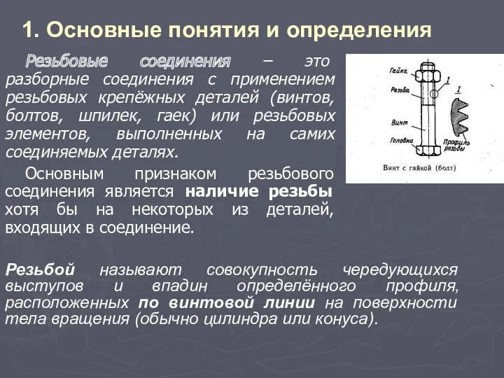 1. Основные понятия и определения Резьбовые соединения – это разборные