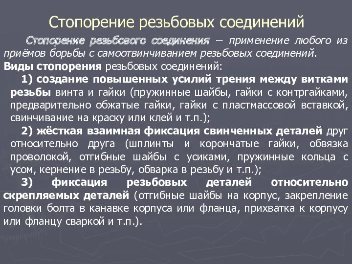 Стопорение резьбовых соединений Стопорение резьбового соединения − применение любого из