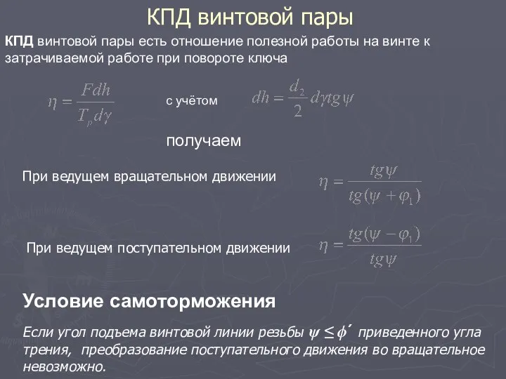 КПД винтовой пары При ведущем вращательном движении с учётом При