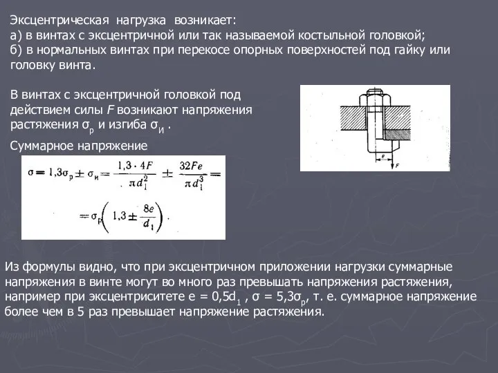 Эксцентрическая нагрузка возникает: а) в винтах с эксцентричной или так