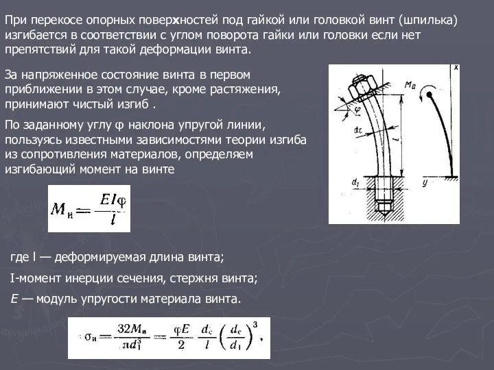 При перекосе опорных поверхностей под гайкой или головкой винт (шпилька)