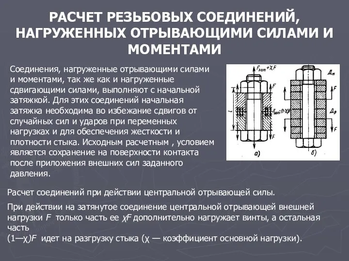 РАСЧЕТ РЕЗЬБОВЫХ СОЕДИНЕНИЙ, НАГРУЖЕННЫХ ОТРЫВАЮЩИМИ СИЛАМИ И МОМЕНТАМИ Соединения, нагруженные