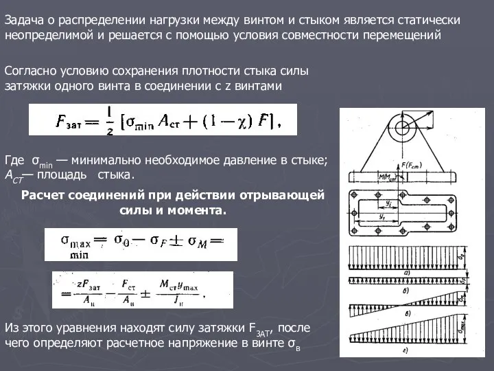 Задача о распределении нагрузки между винтом и стыком является статически