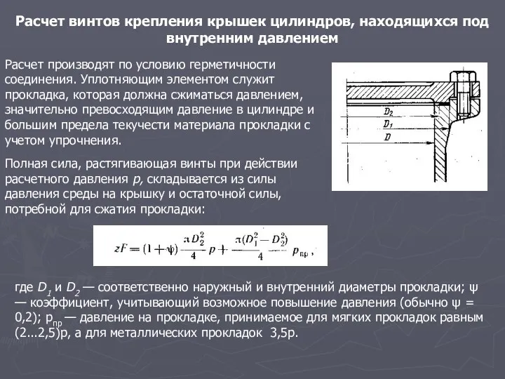 Расчет винтов крепления крышек цилиндров, находящихся под внутренним давлением Расчет