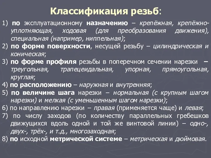 Классификация резьб: 1) по эксплуатационному назначению – крепёжная, крепёжно-уплотняющая, ходовая