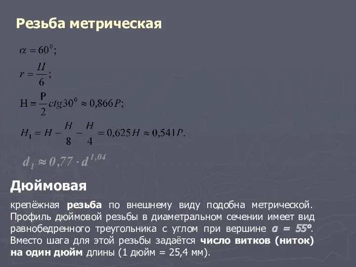 Резьба метрическая Дюймовая крепёжная резьба по внешнему виду подобна метрической.