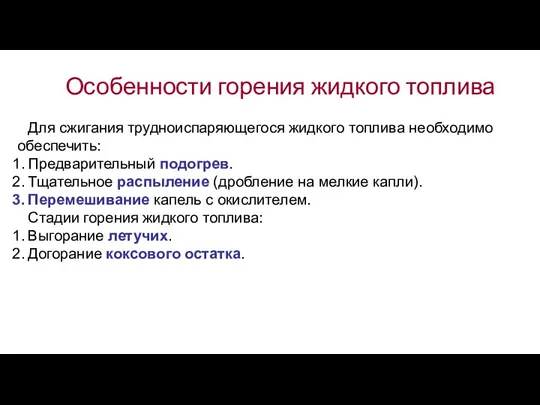 Особенности горения жидкого топлива Для сжигания трудноиспаряющегося жидкого топлива необходимо