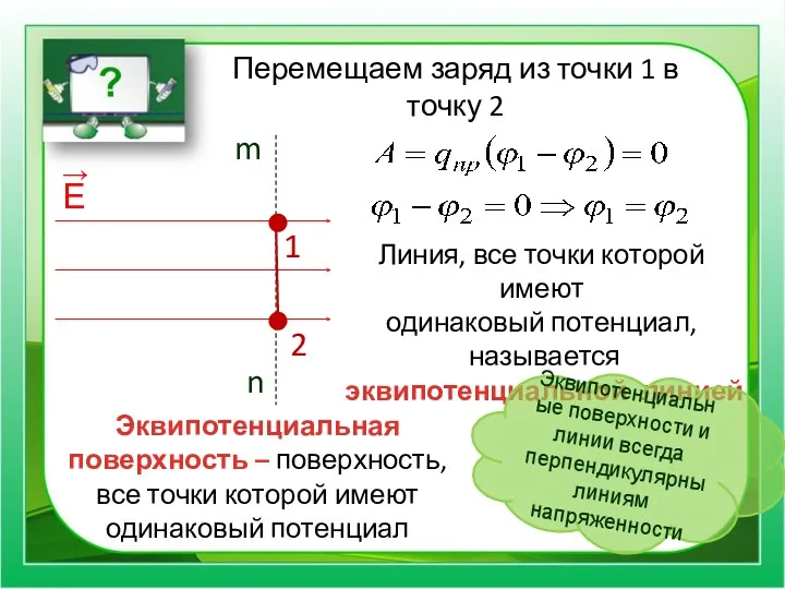 Перемещаем заряд из точки 1 в точку 2 Линия, все