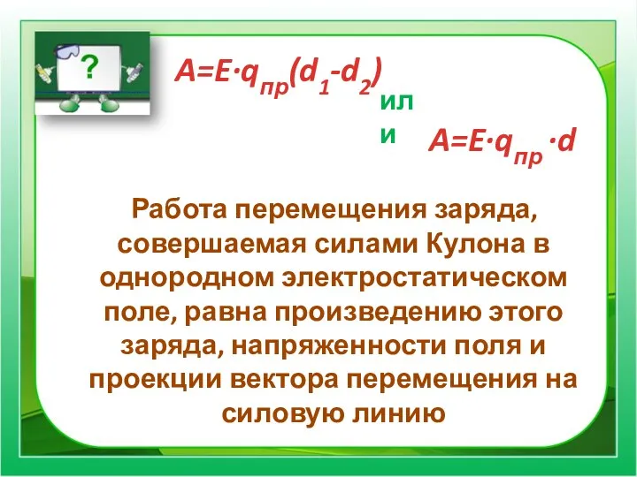 Работа перемещения заряда, совершаемая силами Кулона в однородном электростатическом поле,