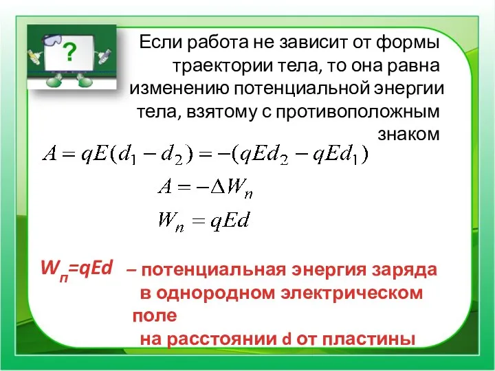 Если работа не зависит от формы траектории тела, то она