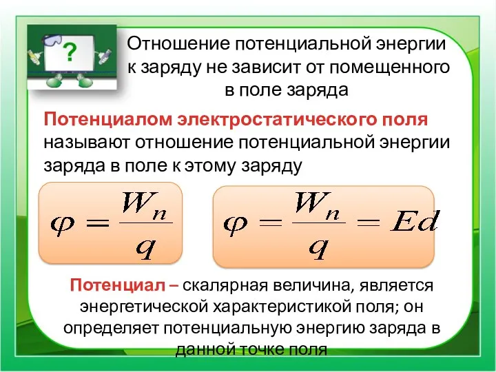 Отношение потенциальной энергии к заряду не зависит от помещенного в