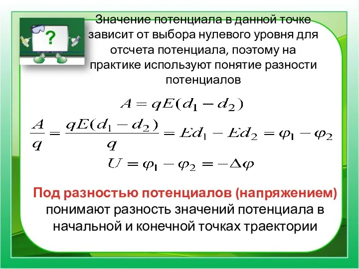 Значение потенциала в данной точке зависит от выбора нулевого уровня