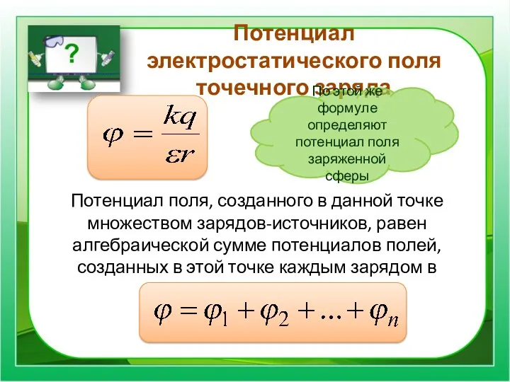 Потенциал электростатического поля точечного заряда Потенциал поля, созданного в данной