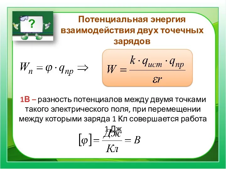 Потенциальная энергия взаимодействия двух точечных зарядов 1В – разность потенциалов