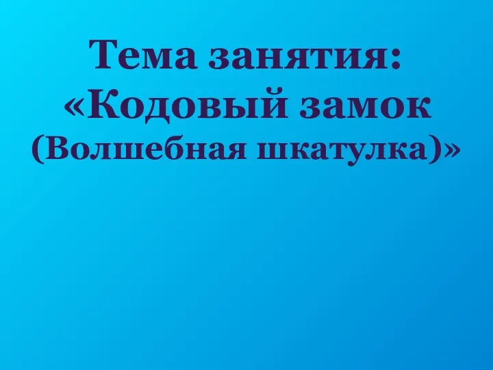 Тема =Кодовый замок (Волшебная шкатулка).=