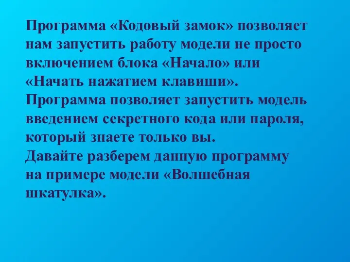 Программа «Кодовый замок» позволяет нам запустить работу модели не просто