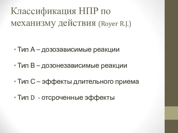 Классификация НПР по механизму действия (Royer R.J.) Тип А –