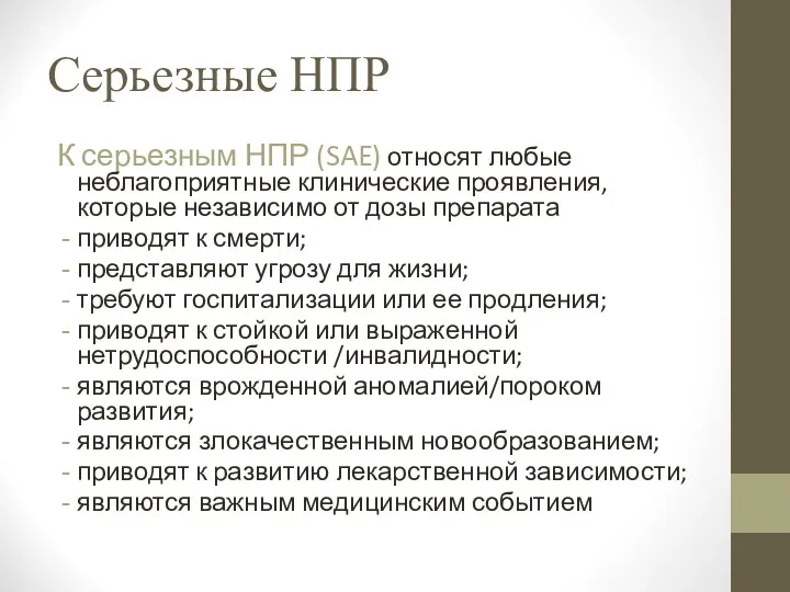 Серьезные НПР К серьезным НПР (SAE) относят любые неблагоприятные клинические