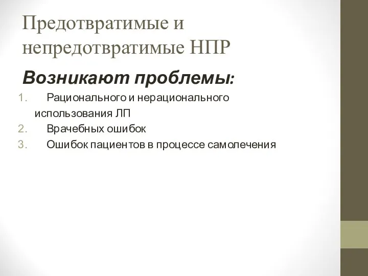 Предотвратимые и непредотвратимые НПР Возникают проблемы: Рационального и нерационального использования