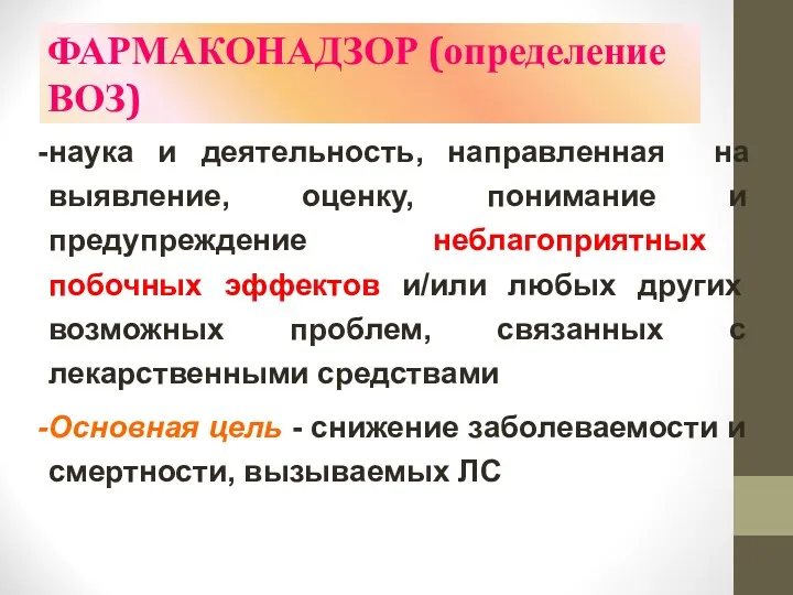 ФАРМАКОНАДЗОР (определение ВОЗ) наука и деятельность, направленная на выявление, оценку, понимание и предупреждение