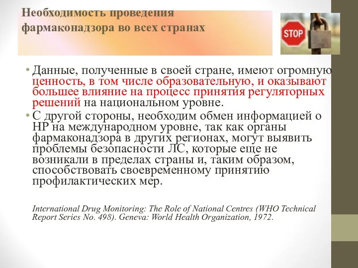 Необходимость проведения фармаконадзора во всех странах Данные, полученные в своей