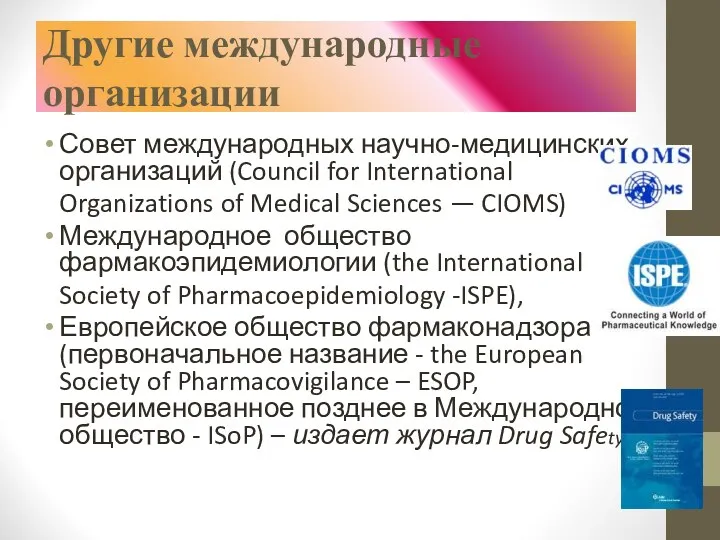 Другие международные организации Совет международных научно-медицинских организаций (Council for International