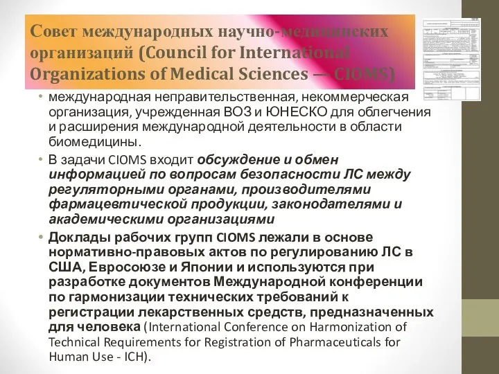 Совет международных научно-медицинских организаций (Council for International Organizations of Medical