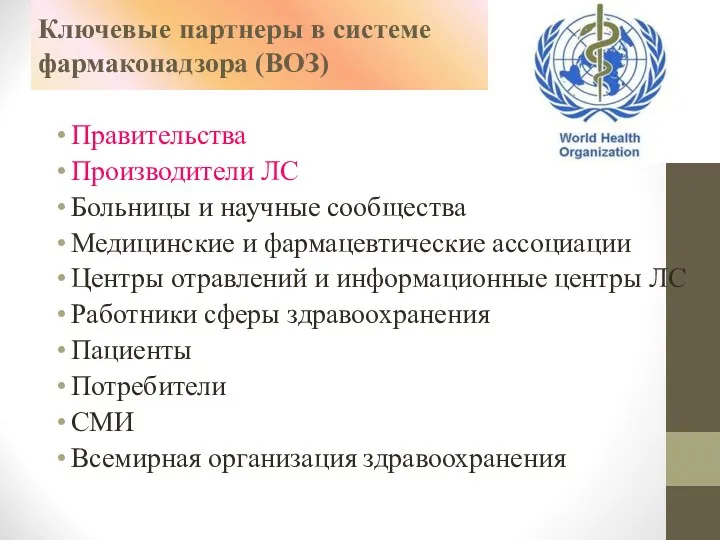 Ключевые партнеры в системе фармаконадзора (ВОЗ) Правительства Производители ЛС Больницы и научные сообщества