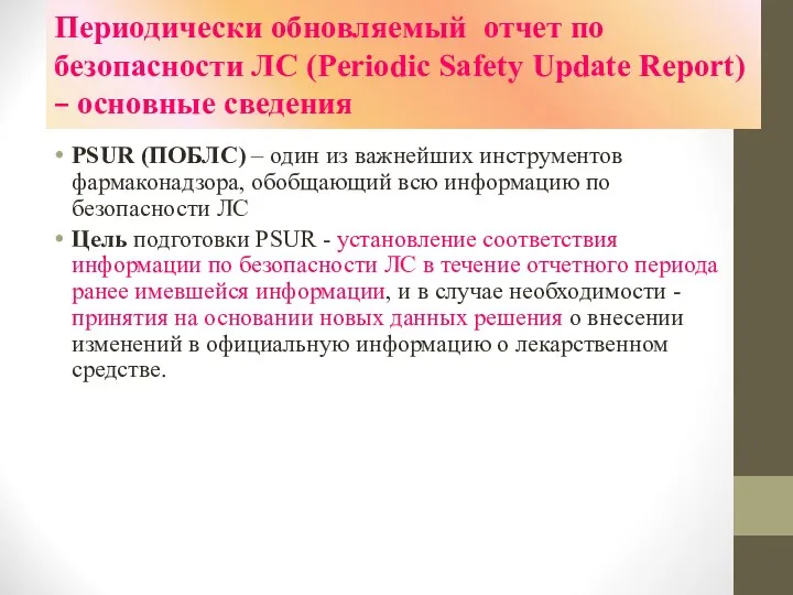 Периодически обновляемый отчет по безопасности ЛС (Periodic Safety Update Report) – основные сведения