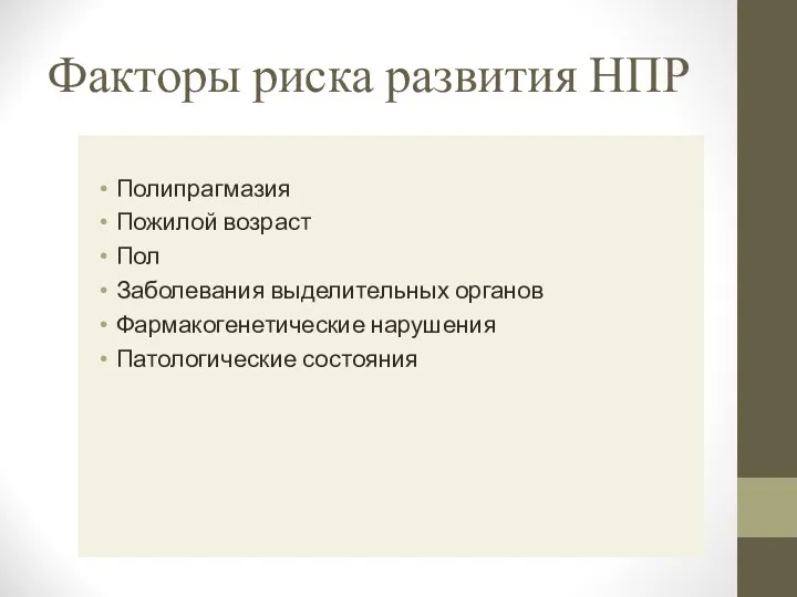 Факторы риска развития НПР Полипрагмазия Пожилой возраст Пол Заболевания выделительных органов Фармакогенетические нарушения Патологические состояния