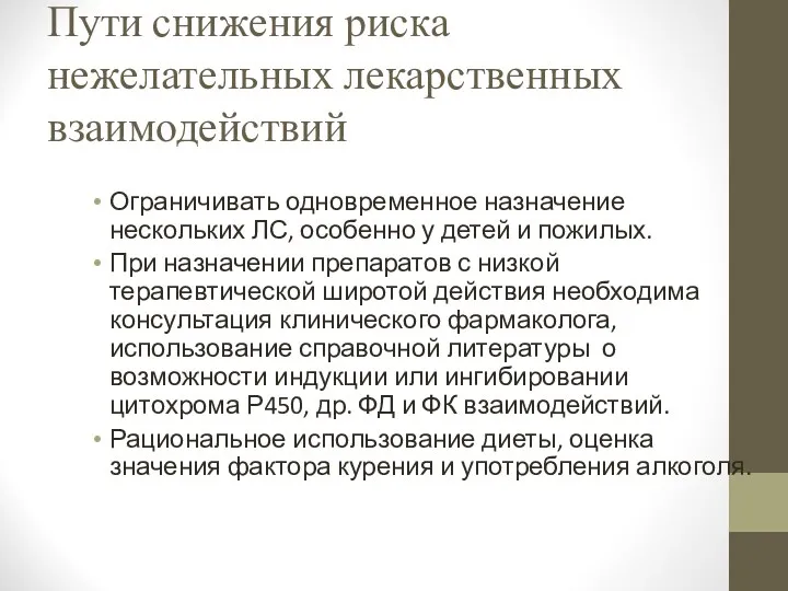 Пути снижения риска нежелательных лекарственных взаимодействий Ограничивать одновременное назначение нескольких