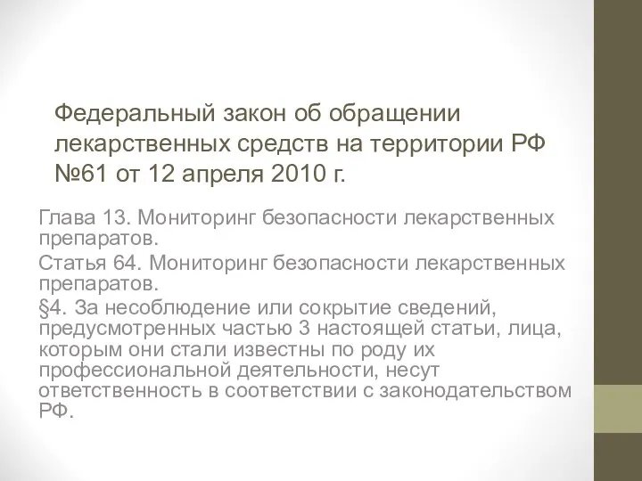 Федеральный закон об обращении лекарственных средств на территории РФ №61 от 12 апреля