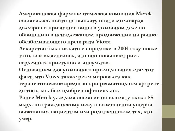 Американская фармацевтическая компания Merck согласилась пойти на выплату почти миллиарда долларов и признание