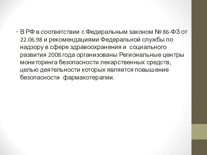 В РФ в соответствии с Федеральным законом № 86-ФЗ от 22.06.98 и рекомендациями