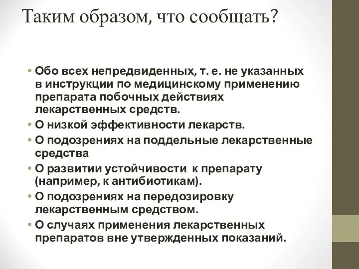 Таким образом, что сообщать? Обо всех непредвиденных, т. е. не