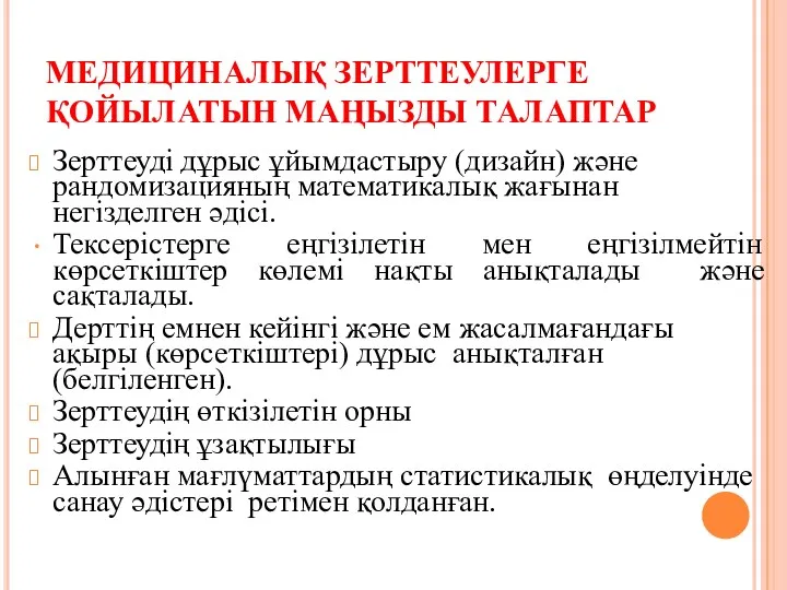 МЕДИЦИНАЛЫҚ ЗЕРТТЕУЛЕРГЕ ҚОЙЫЛАТЫН МАҢЫЗДЫ ТАЛАПТАР Зерттеуді дұрыс ұйымдастыру (дизайн) және