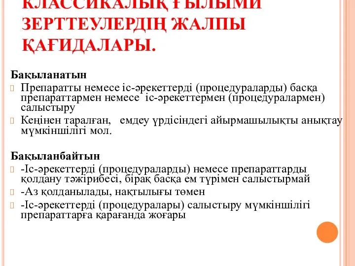 КЛАССИКАЛЫҚ ҒЫЛЫМИ ЗЕРТТЕУЛЕРДІҢ ЖАЛПЫ ҚАҒИДАЛАРЫ. Бақыланатын Препаратты немесе іс-әрекеттерді (процедураларды)